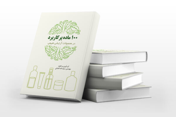 کتاب 100 ماده پرکاربرد در ساخت محصولات آرایشی طبیعی