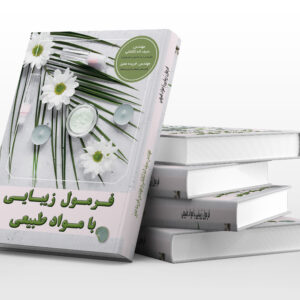 کتاب فرمول زیبایی با مواد طبیعی