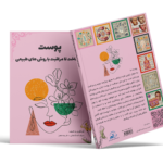 کتاب پوست: از شناخت تا مراقبت با روش های طبیعی